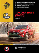 Книжка на Toyota RAV4 з 2018 р. (Тойота Рав 4) Підручник з ремонту, Моноліт