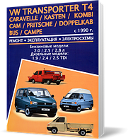 Книжка на Volksvagen Caravelle / Transporter T4 з 1990 бензин (Фольксваген Каравелл / Транспортер Т4)