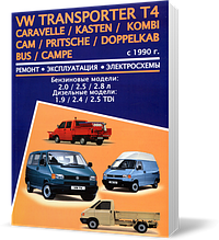 Книжка на Volksvagen Caravelle / Transporter T4 з 1990 бензин (Фольксваген Каравелл / Транспортер Т4)