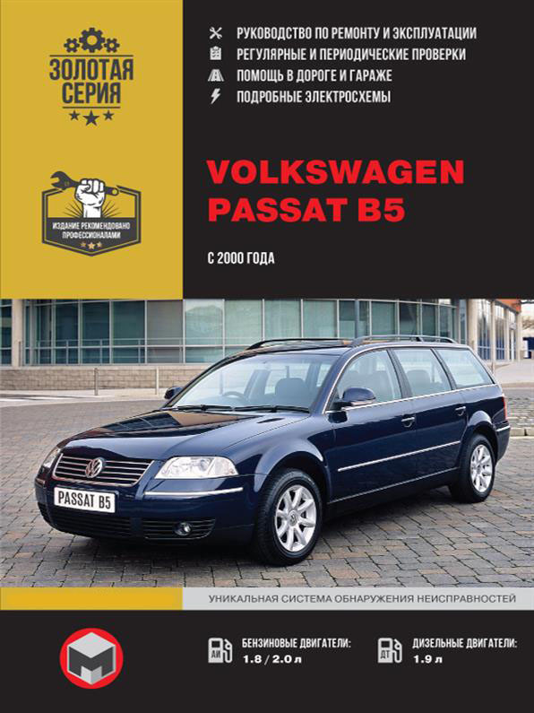 Книжка на Volkswagen Passat В5 з 2000 р. (Фольксваген Пассат Б5) Підручник з ремонту Моноліт