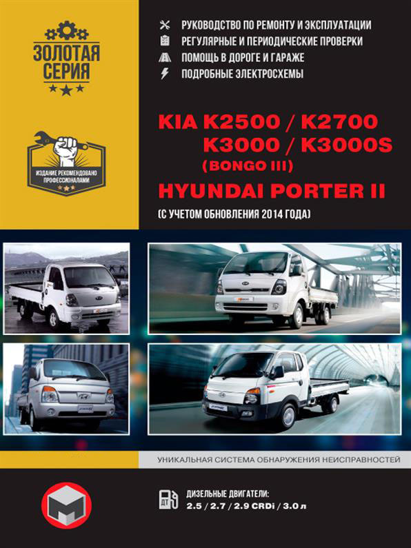 Книга на Kia K 2500 / 2700 / 3000 і Hyundai Porter II (Кіа К / Хюндай Портер 2) Підручник з ремонту,
