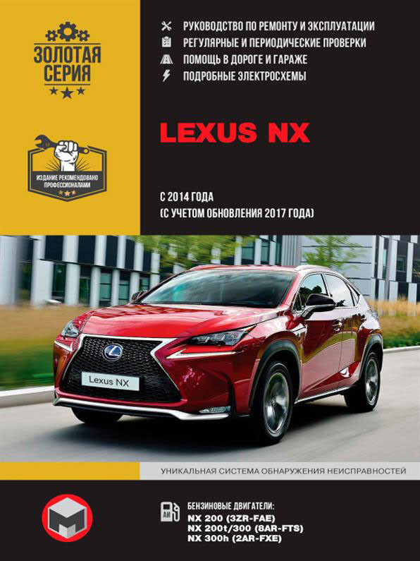 Книжка Lexus NX з 2014 р. (враховуючи оновлення 2017 р.) (Лексус НХ) Підручник з ремонту Моноліт