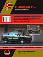 Книга на Hummer H2 / H2 SUT з 2002 року (Хаммер Н2) Підручник з ремонту, Моноліт