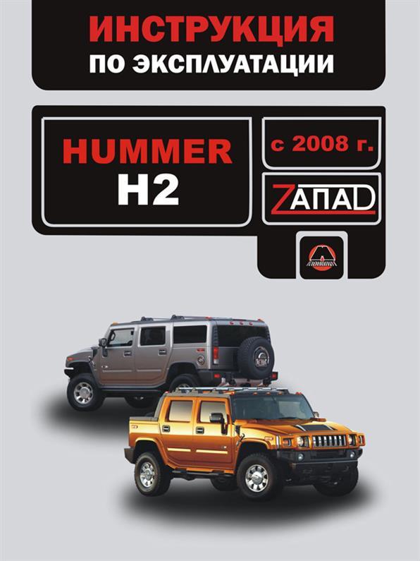 Інструкція з експлуатації Hummer H2 з 2008 року (Хаммер Н2) Моноліт