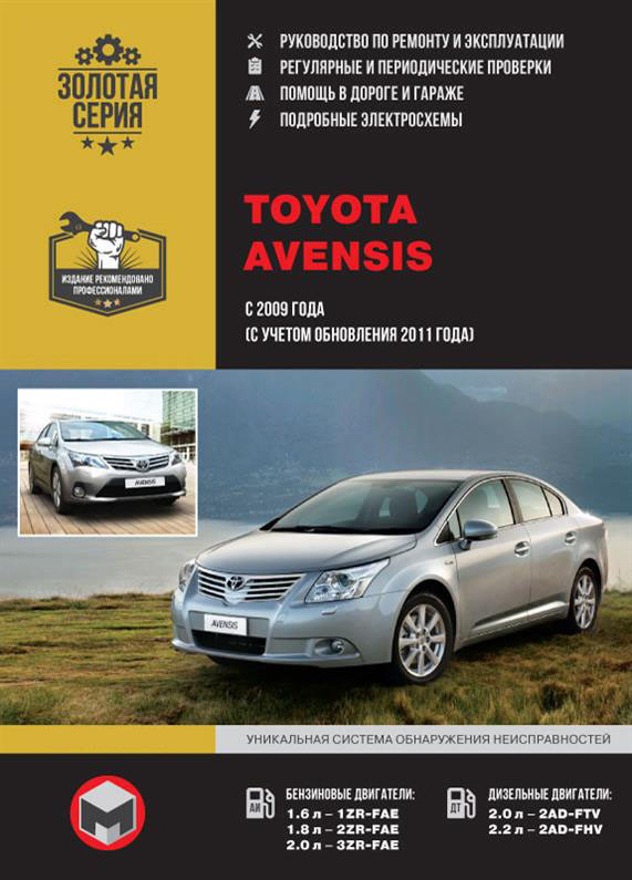 Книжка на Toyota Avensis з 2009 року (Тойота Авенсіс) Підручник з ремонту, Моноліт