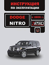 Інструкція Dodge Nitro з 2006 року (Додж Нітро) Моноліт