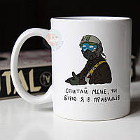 Чашка 330 мл патриотическая с Призраком Киева. Кружка спитай мене, чи вірю я в привидів