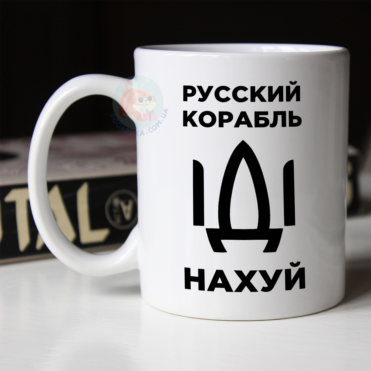 Чашка 330 мл патріотична російський військовий корабель іди нах*й. Кружка військовий корабель іди нах * й.