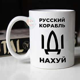 Чашка 330 мл патріотична російський військовий корабель іди нах*й. Кружка військовий корабель іди нах * й.