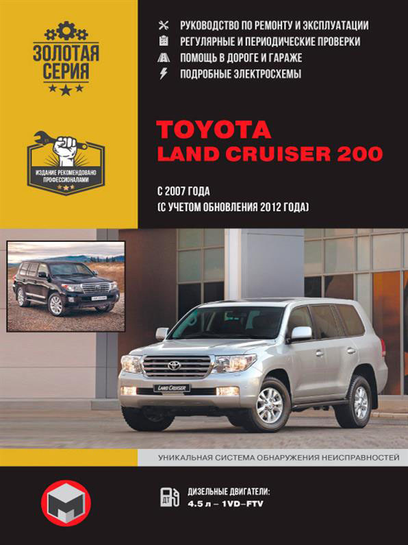 Книга на Toyota Land Cruiser 200 з 2007 року (Тойота Ленд Крузер 200) Підручник з ремонту, Моноліт
