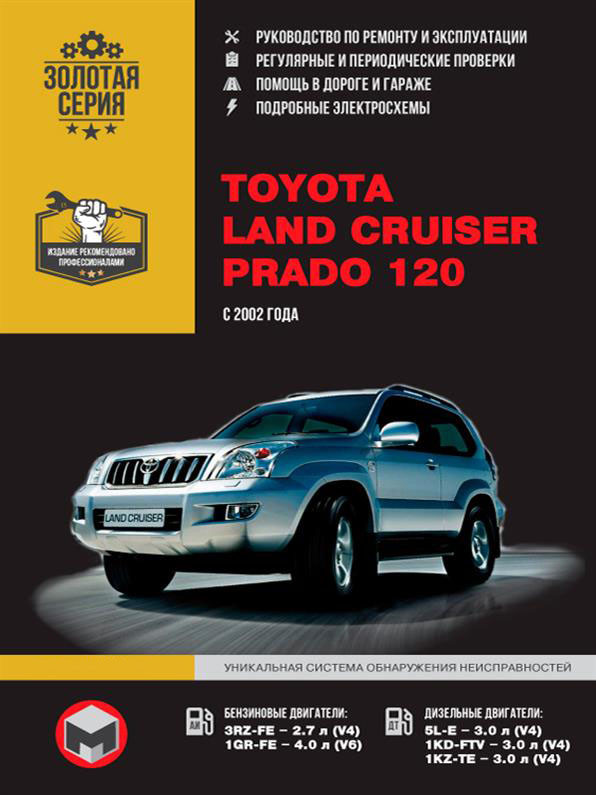 Книжка на Toyota Land Cruiser Prado 120 з 2002 року (Тойота Ленд Крузер Прадо 120) Підручник з ремонту,