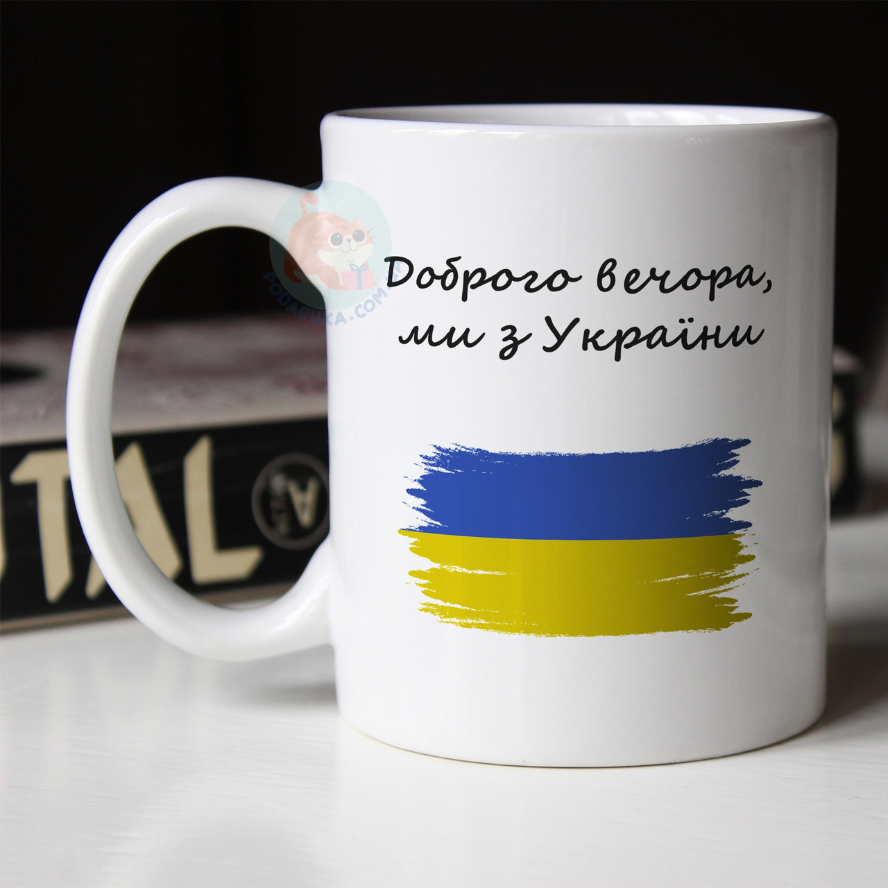 Чашка 330 мл патріотична Доброго вечора, ми з України. Кружка Доброго вечора, ми з України