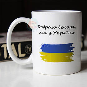 Чашка 330 мл патріотична Доброго вечора, ми з України. Кружка Доброго вечора, ми з України