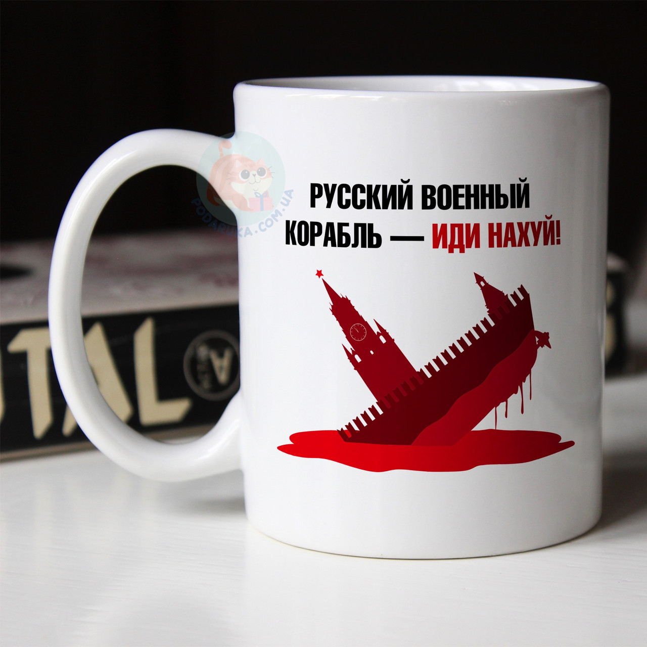 Чашка 330 мл патріотична російський військовий корабель іди нах*й. Кружка військовий корабель іди нах * й.