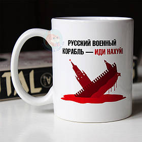 Чашка 330 мл патріотична російський військовий корабель іди нах*й. Кружка військовий корабель іди нах * й.