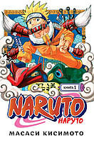 Naruto. Наруто Книга 1. Наруто Удзумаки Кисимото М.