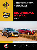 Книга на Kia Sportage (QL / QLe) с 2016 (Киа Спортедж) Руководство по ремонту, Монолит