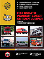 Книга на Fiat Ducato і Citroen Jumper і Peugeot Boxer з 1994 року (Фіат Дукато/Сітроен Джампер/Піжо