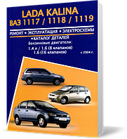 ВАЗ 1117, 1118, 1119 LADA KALINA з 2004 ~ Книга / Підручник з ремонту