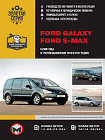 Книга на Ford Galaxy / S~MAX c 2006 г. (+обновления 2010 и 2012 гг.) (Форд Фокус) Руководство по ремонту,