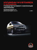 Книга на Hyundai H1 / H200 / Starex / Satellite c 2000 года (Хюндай Н1 / Стерэкс) Руководство по ремонту,