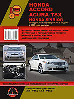 Книжка на Honda Accord 8 / Spirior і Acura TSX з 2008 року (Хонда Аккорд 8 / Акура ТСХ) Підручник з ремонту,