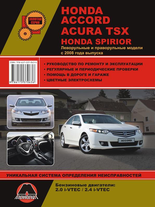 Книжка на Honda Accord 8 / Spirior і Acura TSX з 2008 року (Хонда Аккорд 8 / Акура ТСХ) Підручник з ремонту,