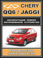 Книга на Chery QQ 6 / Jaggi (Чери КуКу 6 / Ягги) Руководство по ремонту, ЗАЗ