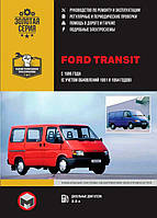 Книга на Ford Transit с 1986 года (Форд Транзит) Руководство по ремонту, Монолит