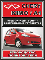 Книга на Chery Kimo / A1 (Чери Кимо / А1) Руководство по ремонту, ЗАЗ