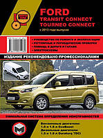 Книга на Ford Transit Connect / Tourneo Connect c 2013 года. (Форд Транзит Конект / Турнео Конект) Руководство