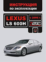 Инструкция по эксплуатации Lexus LS 600H c 2006 года (Лексус ЛС 600Н) Монолит