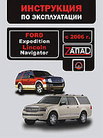 Инструкция по эксплуатации Ford Expedition / Lincoln Navigator с 2006 года (Форд Экспедишн / Линкольн