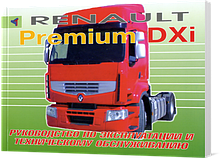 Інструкція з експлуатації RENAULT PREMIUM DXi (Рено Преміум) Терція