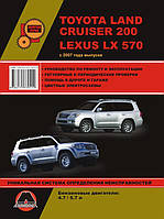 Книга на Toyota Land Cruiser 200 и Lexus LX 570 с 2007 года (Тойота Ленд Крузер 200 / Лексус ЛХ 570)