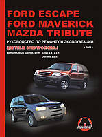 Книга на Ford Escape / Maverick / Mazda Tribute с 2000 г (Форд Эскэйп / Маверик / Мазда Трибьют) Руководство