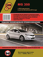 Книга на MG 350 c 2010 года (+ обновления 2012) (МЖ 350) Руководство по ремонту, Монолит