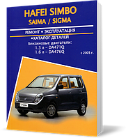 Книга на HAFEI SAIMA / SIMBO / SIGMA с 2005 бензин (Хафей Симбо) Руководство по ремонту, Авторесурс