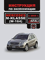 Інструкція по експлуатації Mercedes M~klasse (W164) з 2005 року (Мерседес М-клас) Моноліт