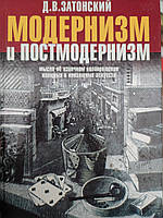 Модернизм и постмодернизм. Мысли об извечном коловращении изящных и неизящных искусств . Затонский