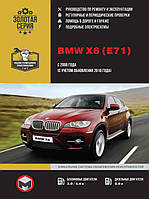 Книга на BMW Х6 с 2008 года (БМВ ИКС 6) Руководство по ремонту, Монолит