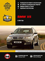 Книга на BMW Х5 с 2006 года (БМВ ИКС 5) Руководство по ремонту, Монолит
