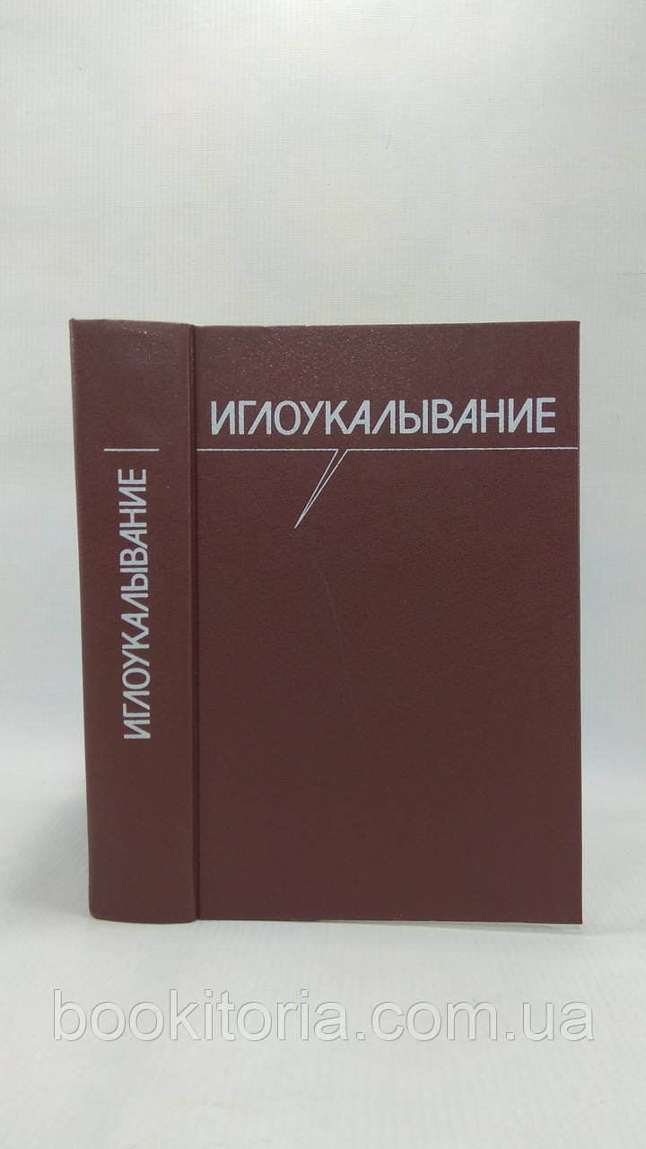 Голкоуколювання (б/у).