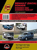 Книга на Renault и Dacia Dokker / Dokker Pick~Up с 2012 года (Рено Доккер) Руководство по ремонту, Монолит