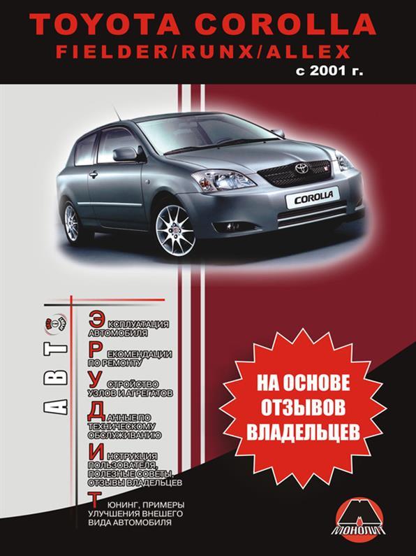 Книжка на Toyota Corolla з 2001 року (Тойота Королла) Інструкція по експлуатації, Моноліт