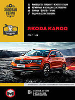 Книга на Skoda Karoq c 2017 г (Шкода Карок) Руководство по ремонту, Монолит