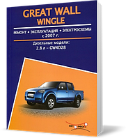 Книга на GREAT WALL WINGLE с 2007 дизель (Грейт Вол Вингл) Руководство по ремонту, Авторесурс