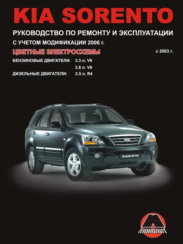 Книжка на Kia Sorento з 2003 року (Кіа Соренто) Підручник з ремонту Моноліт