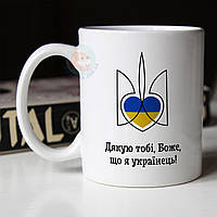 Чашка 330 мл патриотическая Дякую тобі боже, що я українець. Кружка Дякую тобі боже, що я українець.