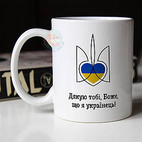 Чашка 330 мл патріотична Дякую тобі боже, що я українець. Кружка Дякую тобі боже, що я українець.